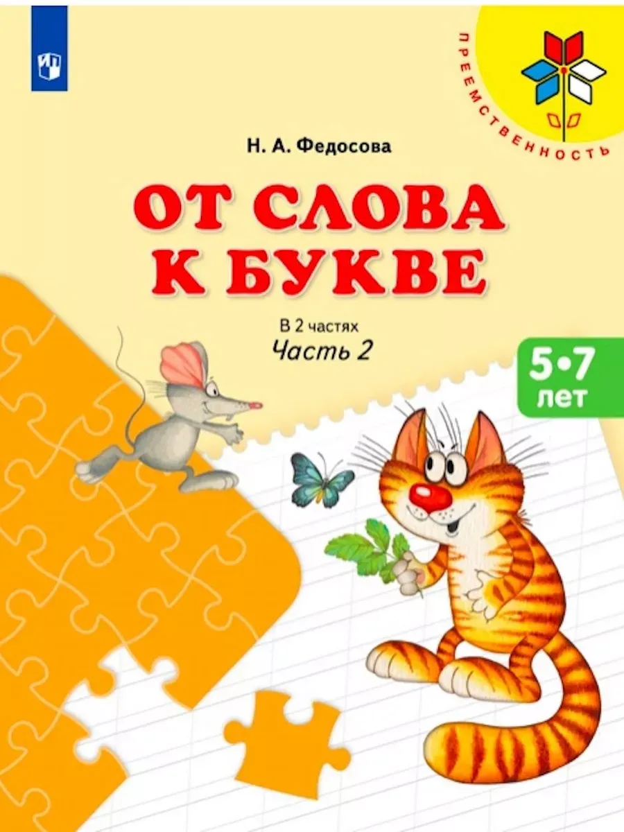 От слова к букве. Учебное пособие для детей 5-7 лет. (ФП 2019) В 2 частях. Ч.2 (УМК "Преемственность