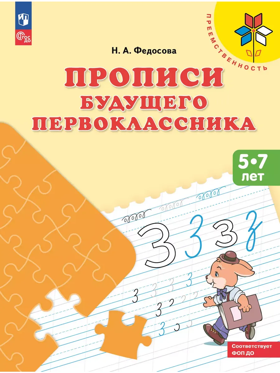 Прописи будущего первоклассника. Пособие для детей 5-7 лет (УМК "Преемственность") (новинка)/1943