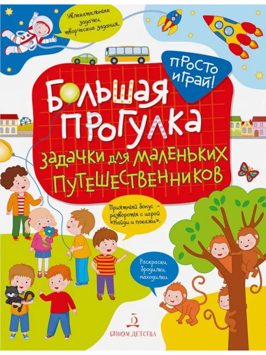 Большая прогулка. Задачки для маленьких путешественников 4+ (Просвещение-Союз)