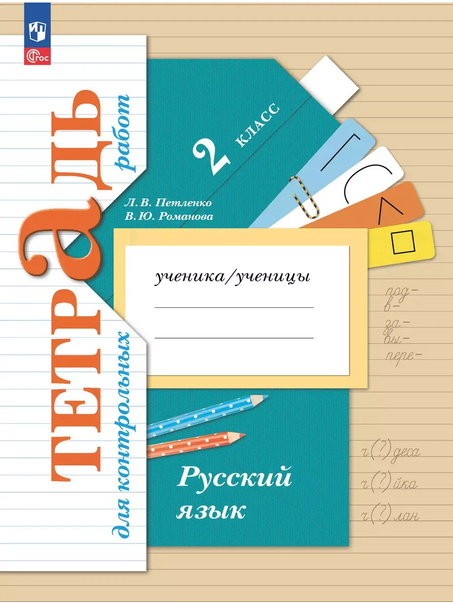Русский язык. 2 кл. Тетрадь для контрольных работ к учебному пособию