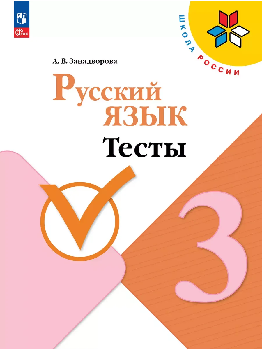 Русский язык. 3 кл. Тесты (Приложение 1)