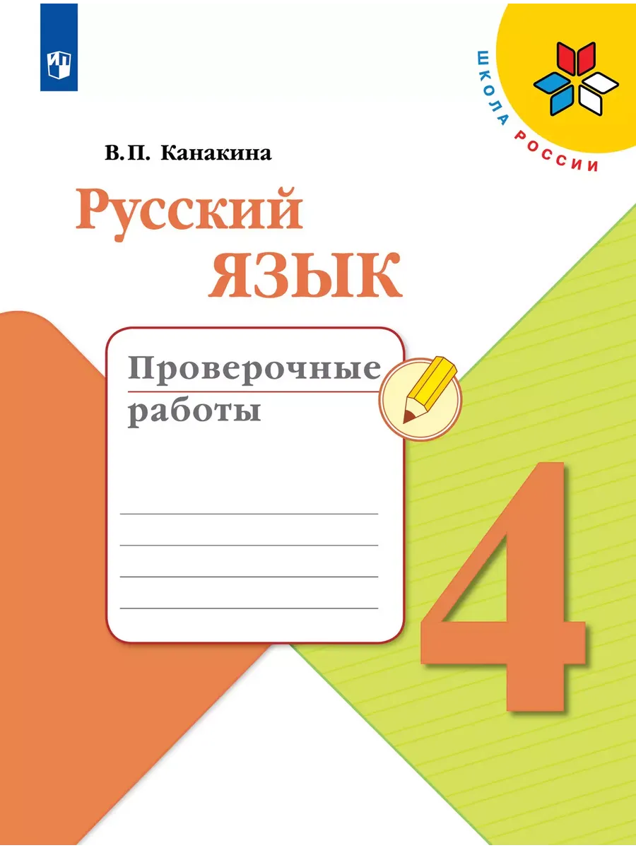 Русский язык. 4 кл. Проверочные работы (Приложение 1)