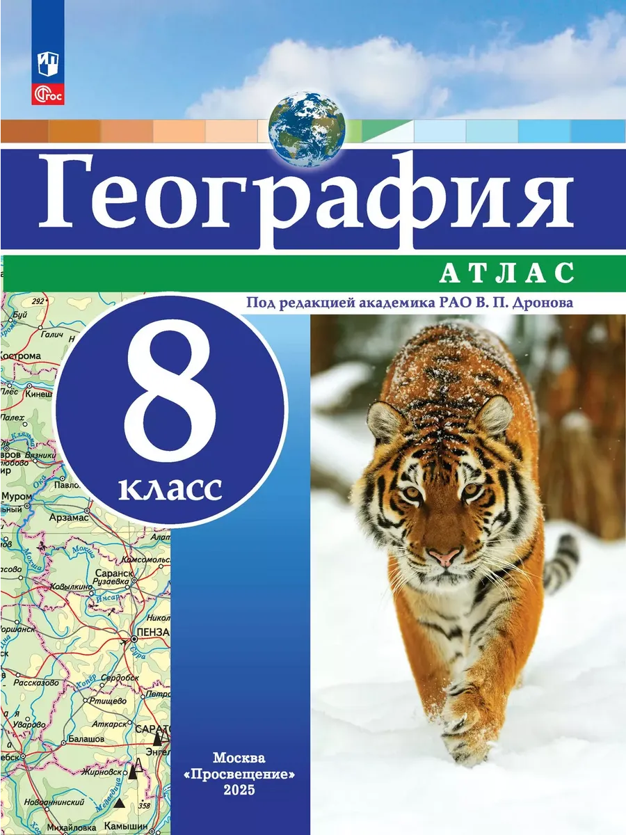Атлас. 8 кл. География (универсальный) (Просвещение) (переработанный)