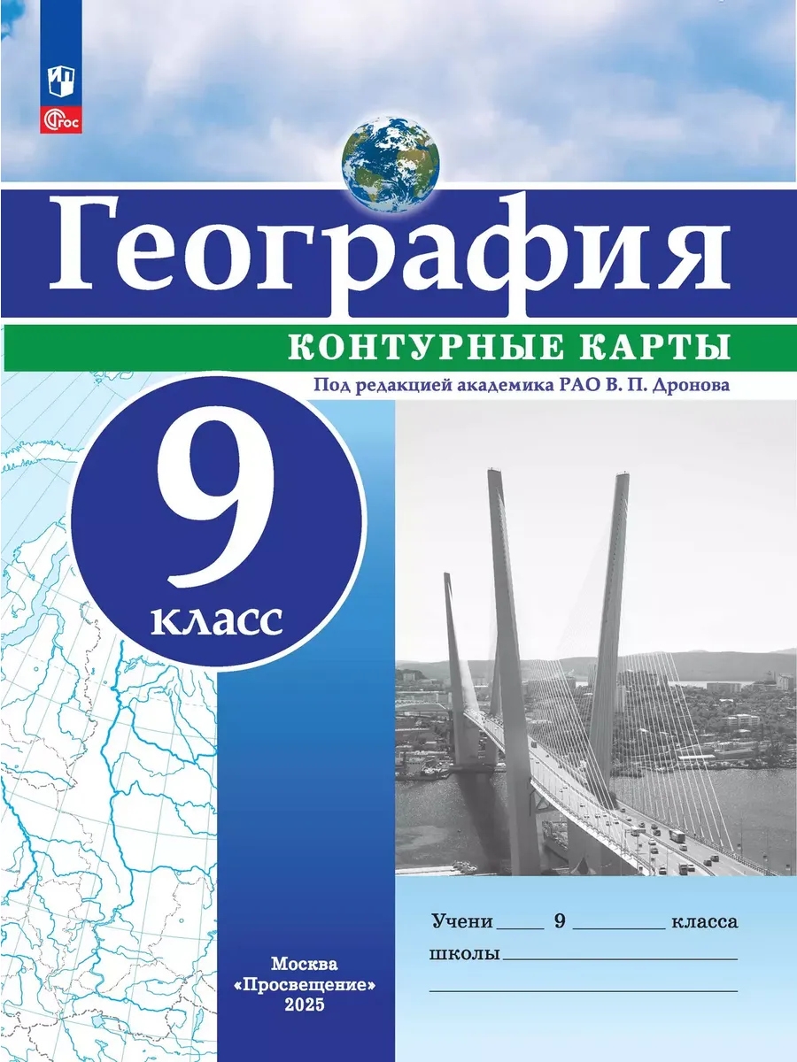 Контурные карты. 9 кл. География. РГО (универсальные) Под ред. В.П. Дронова (переработанные)