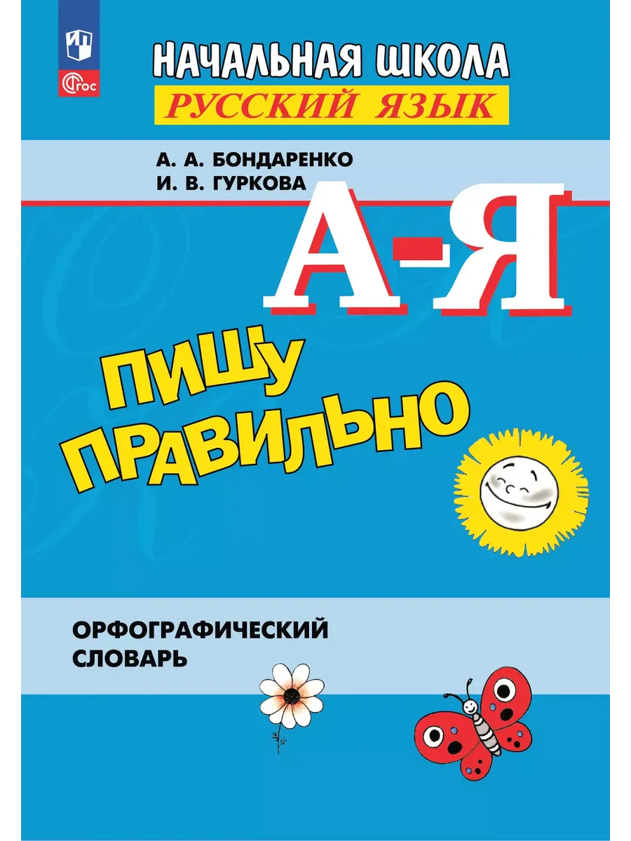 Пишу правильно. Орфографический словарь. Книга для уч-ся нач. школы