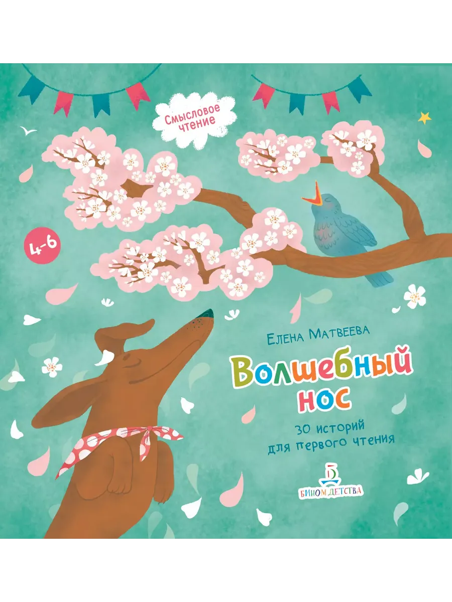 Волшебный нос. 30 историй для первого чтения (Просвещение-Союз)