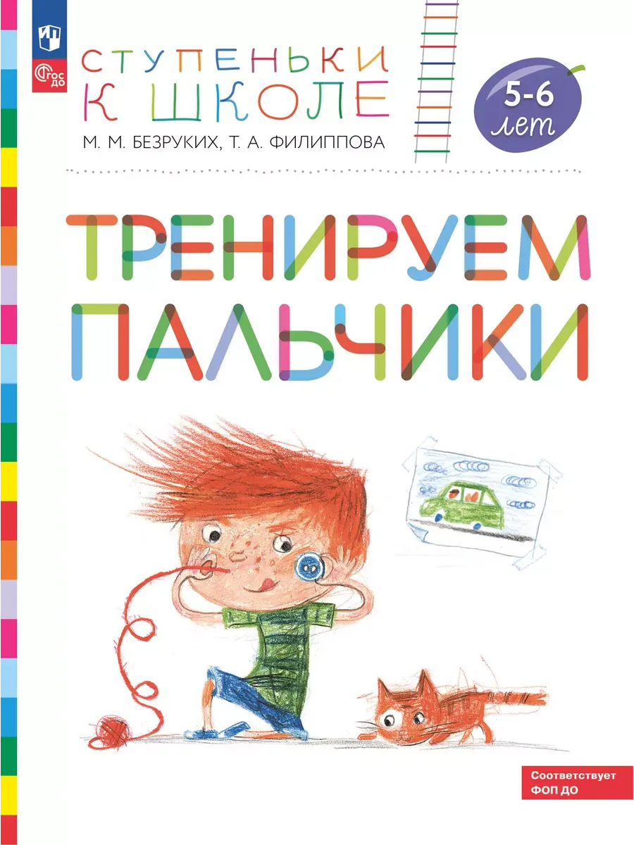 Тренируем пальчики. Пособие для детей 5-6 лет (УМК "Ступеньки к школе") (новинка)