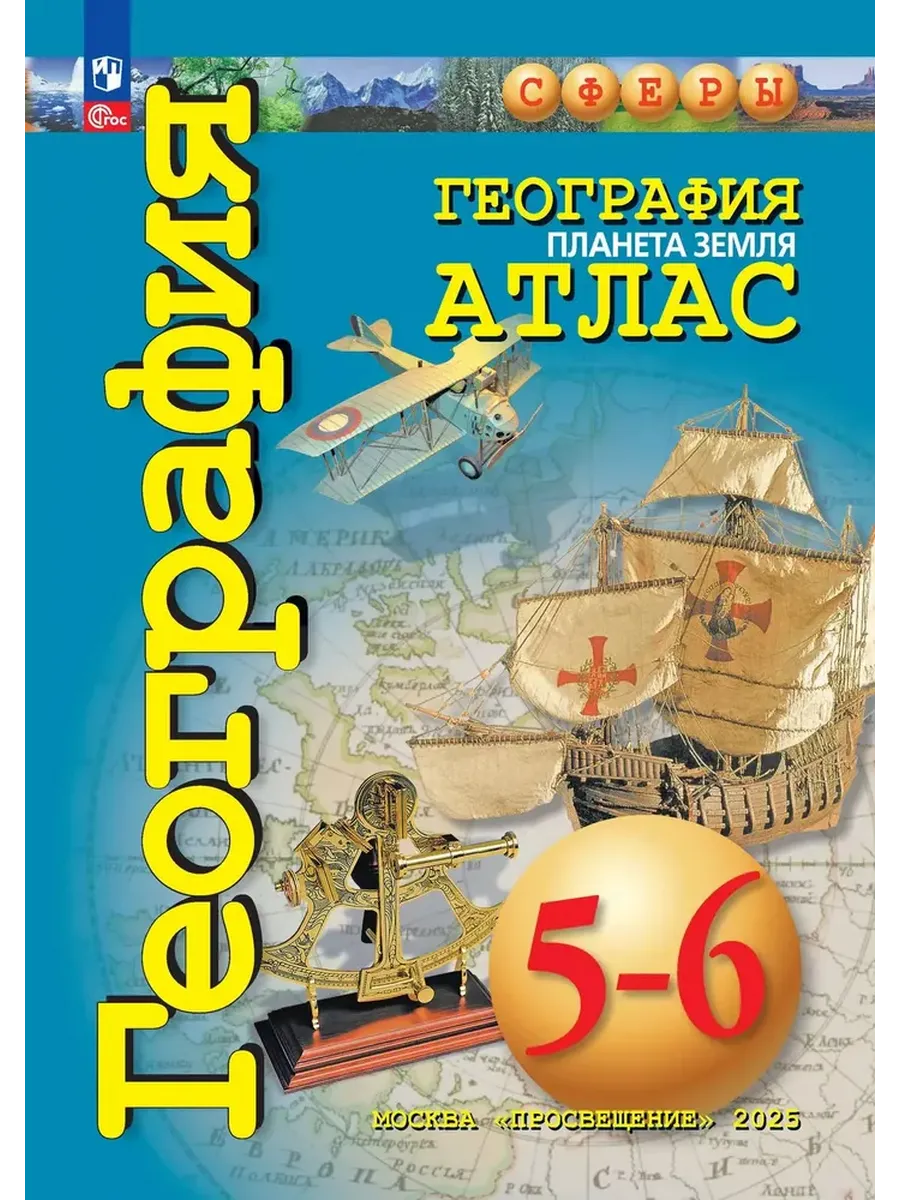 Атлас. 5-6 кл. География. Планета Земля ("Сферы") (переработанный)