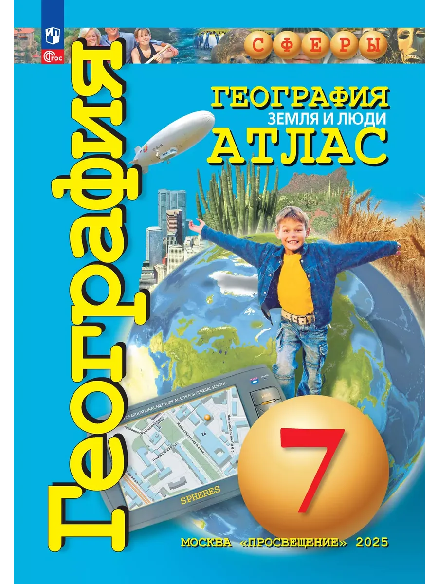 Атлас. 7 кл. География. Земля и люди ("Сферы") (переработанный)
