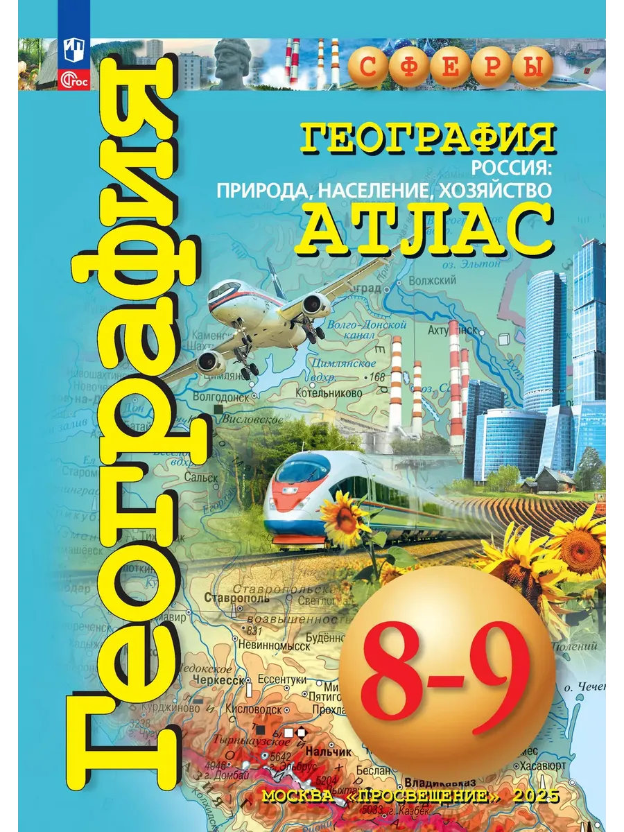 Атлас. 8-9 кл. География. Россия: природа, насел., хозяйство ("Сферы") (переработанный)