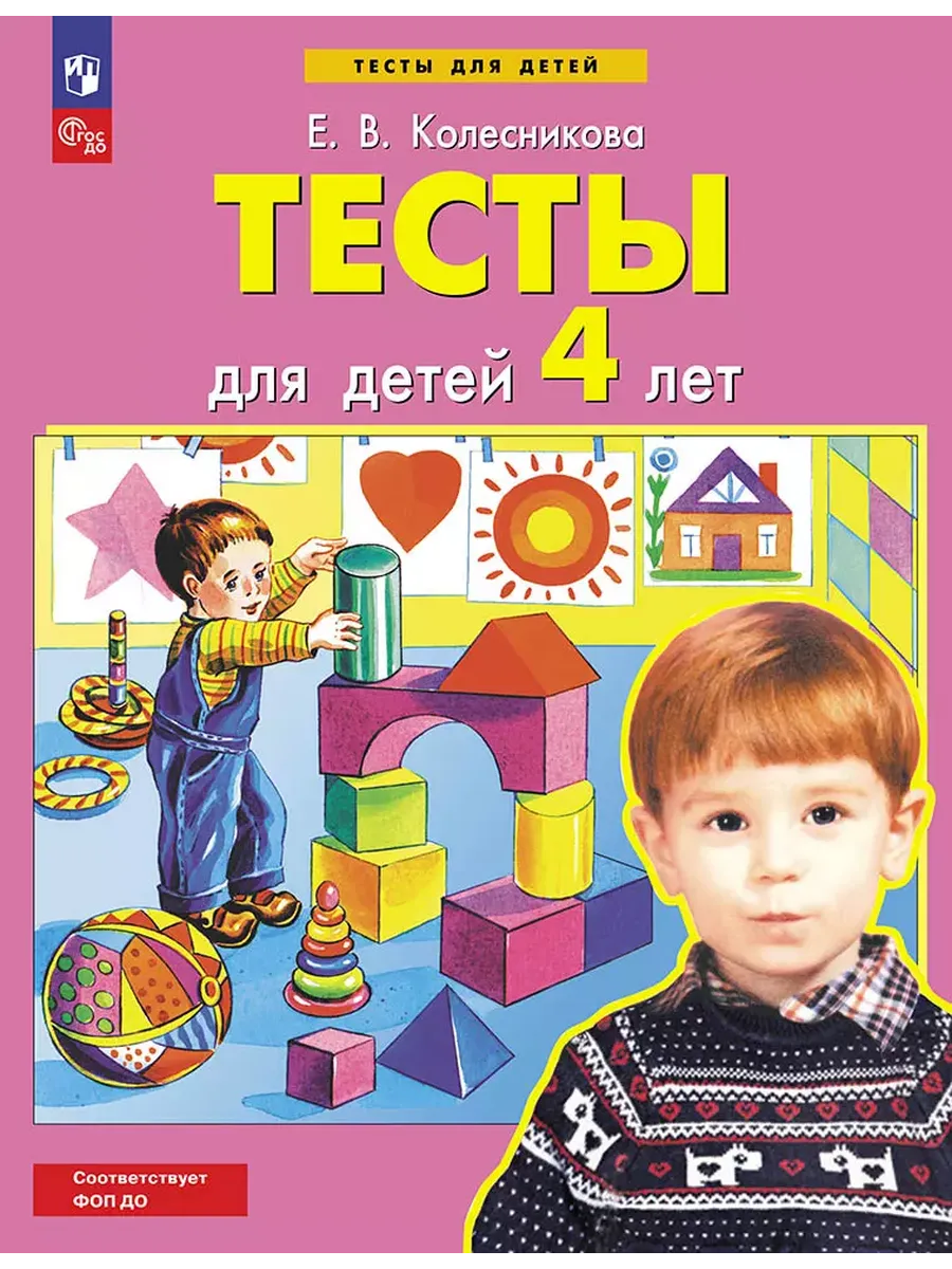 ТЕСТЫ для детей 4 лет (Просвещение-Союз)
