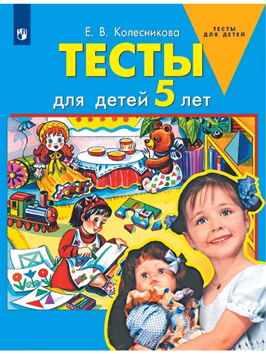 ТЕСТЫ для детей 5 лет (Просвещение-Союз)