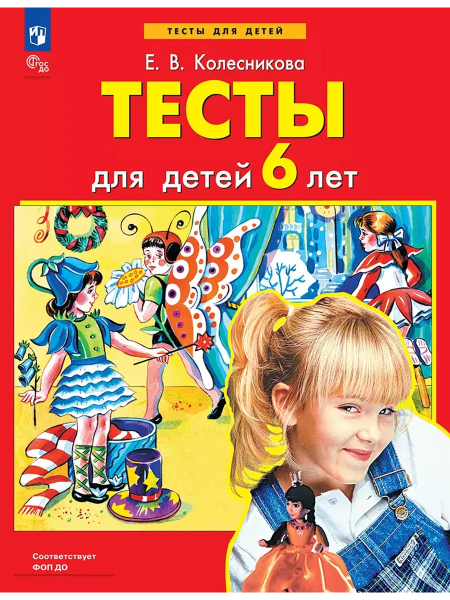 ТЕСТЫ для детей 6 лет (Просвещение-Союз)