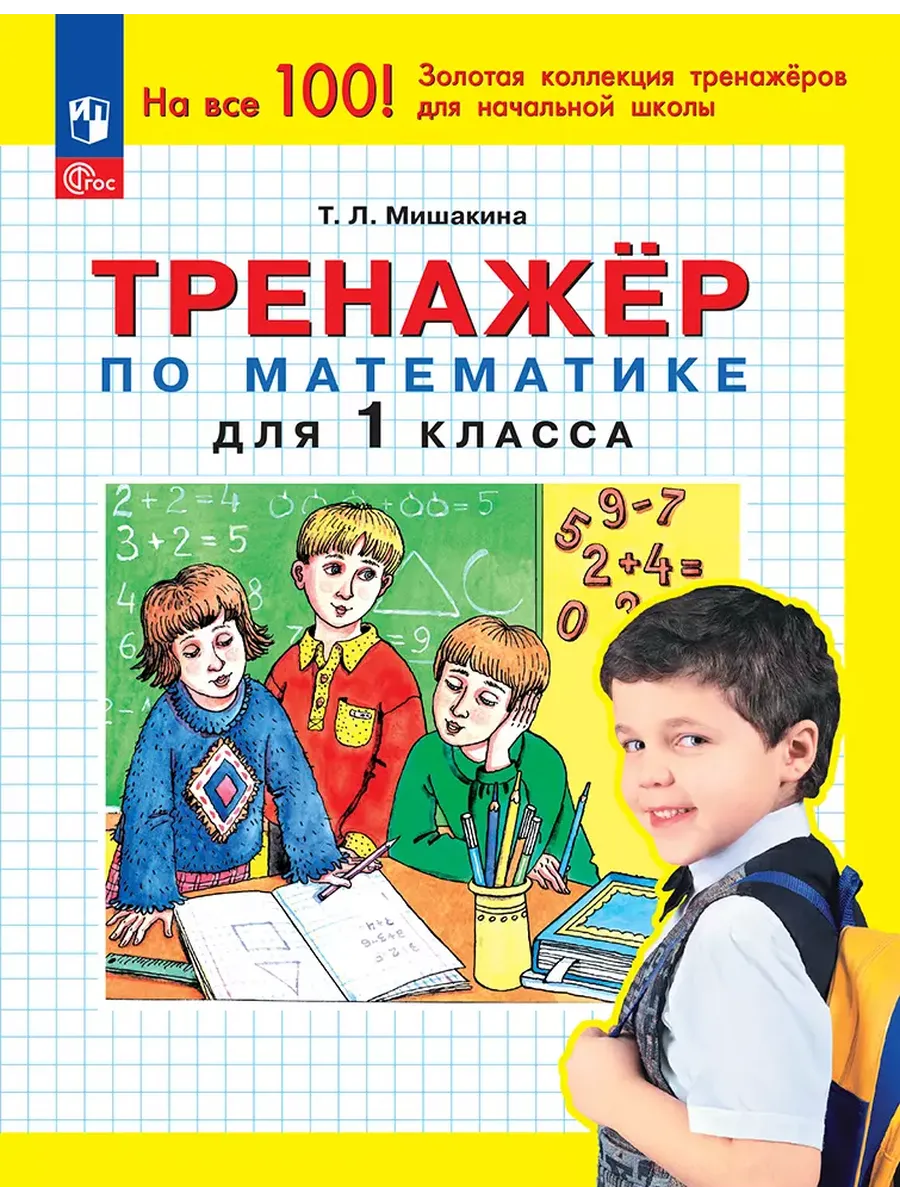 Тренажер по математике 1 кл. (Бином).