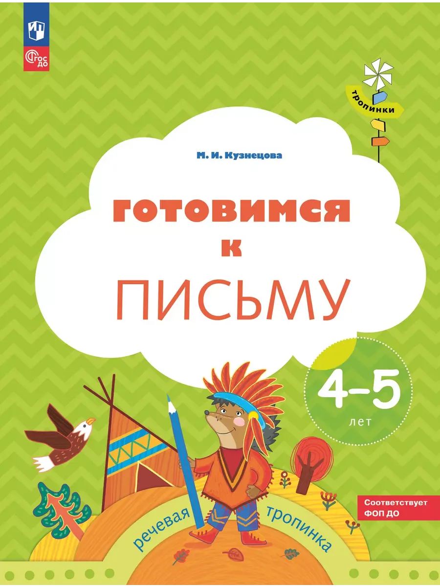 Готовимся к письму. Р/Т для детей 4-5 лет (Просвещение-Союз)