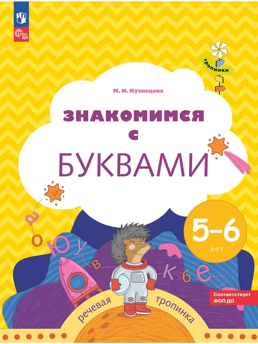 Знакомимся с буквами. 5-6 лет (УМК "Тропинки") (Просвещение-Союз)