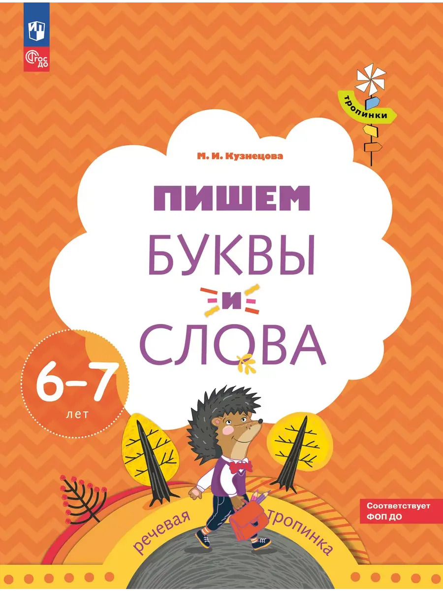 Пишем буквы и слова.  6-7 лет. Р/Т для детей  (Новинка)(Вентана-Граф)