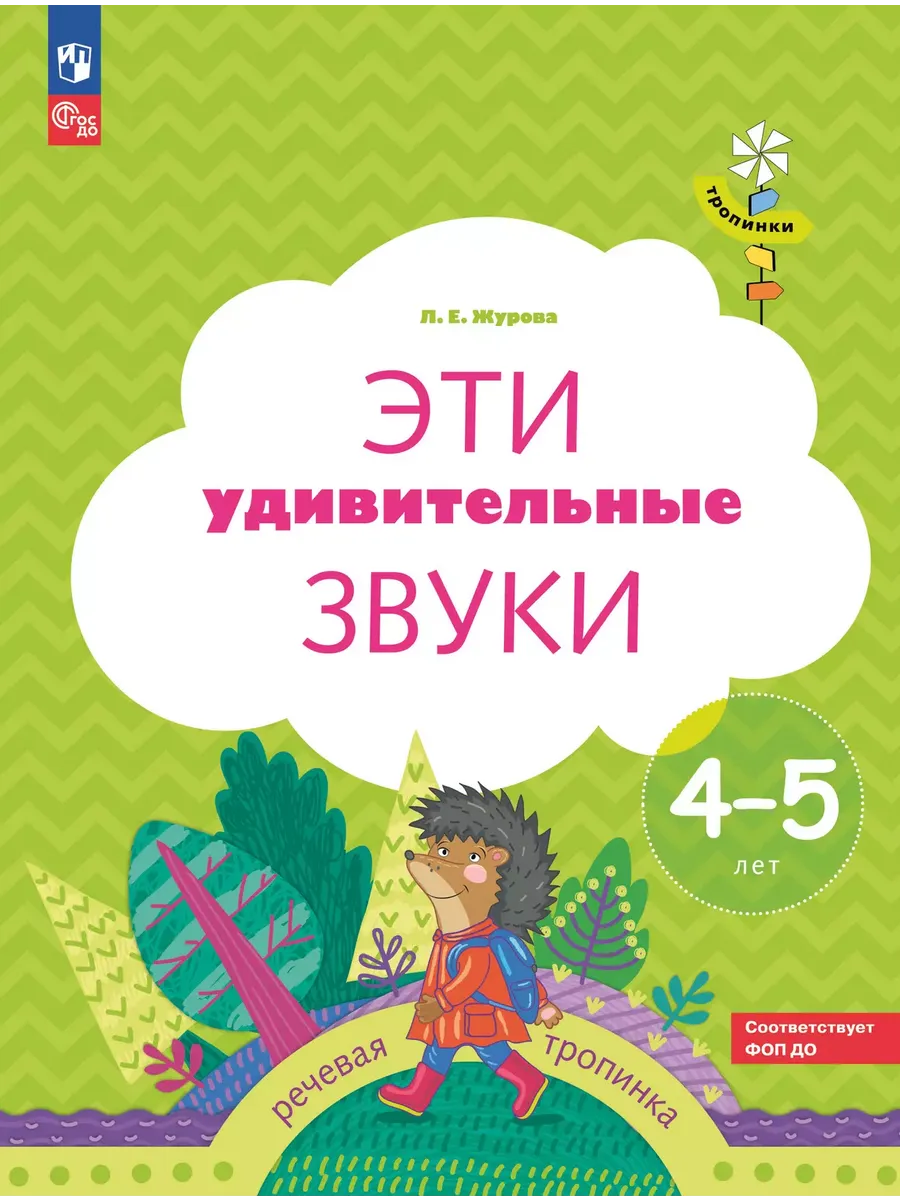 Эти удивительные звуки. 4-5 лет Р/Т для детей