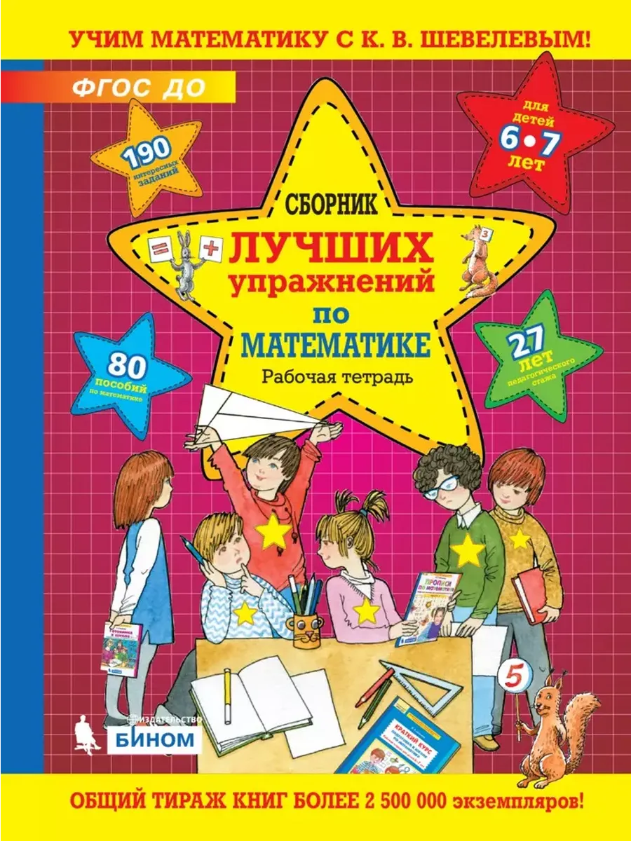 Сборник лучших упражнений по математике  Р/Т для детей 6-7 л. (БИНОМ. Лаборатория знаний)