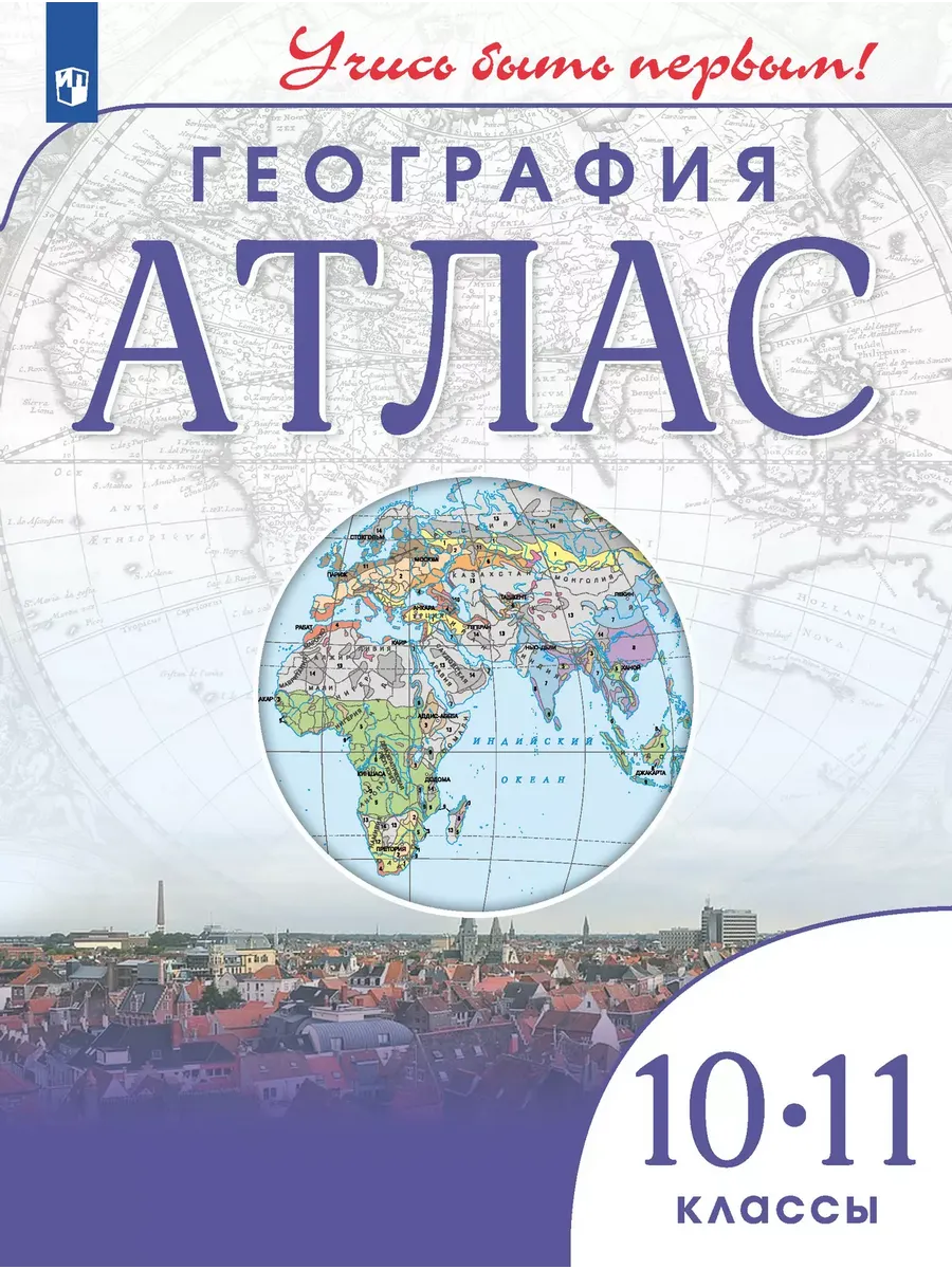 Атлас. 10-11 кл. География (Учись быть первым!) (переработанный)