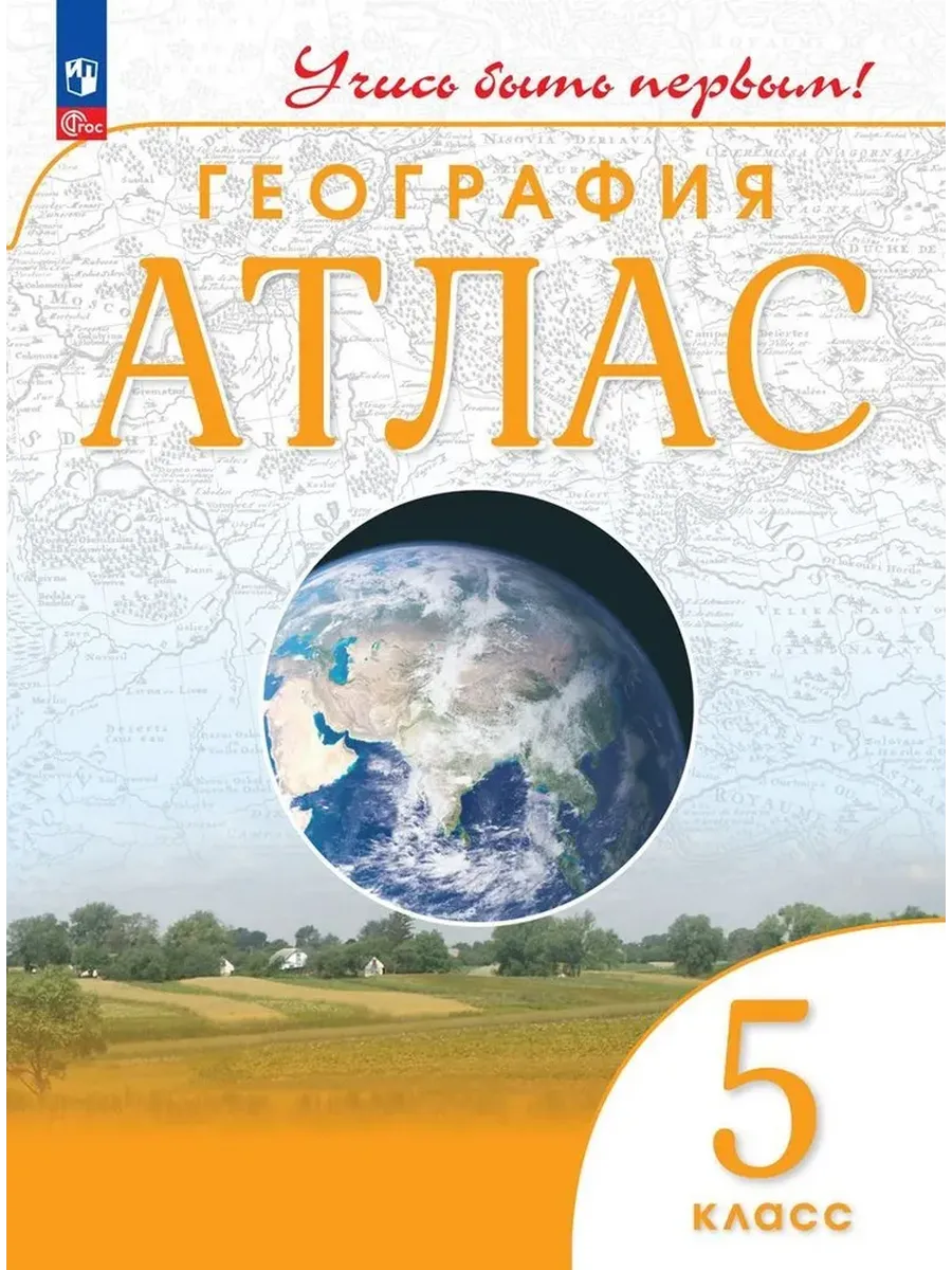 Атлас. 5 кл. География (Учись быть первым!) (переработанный)