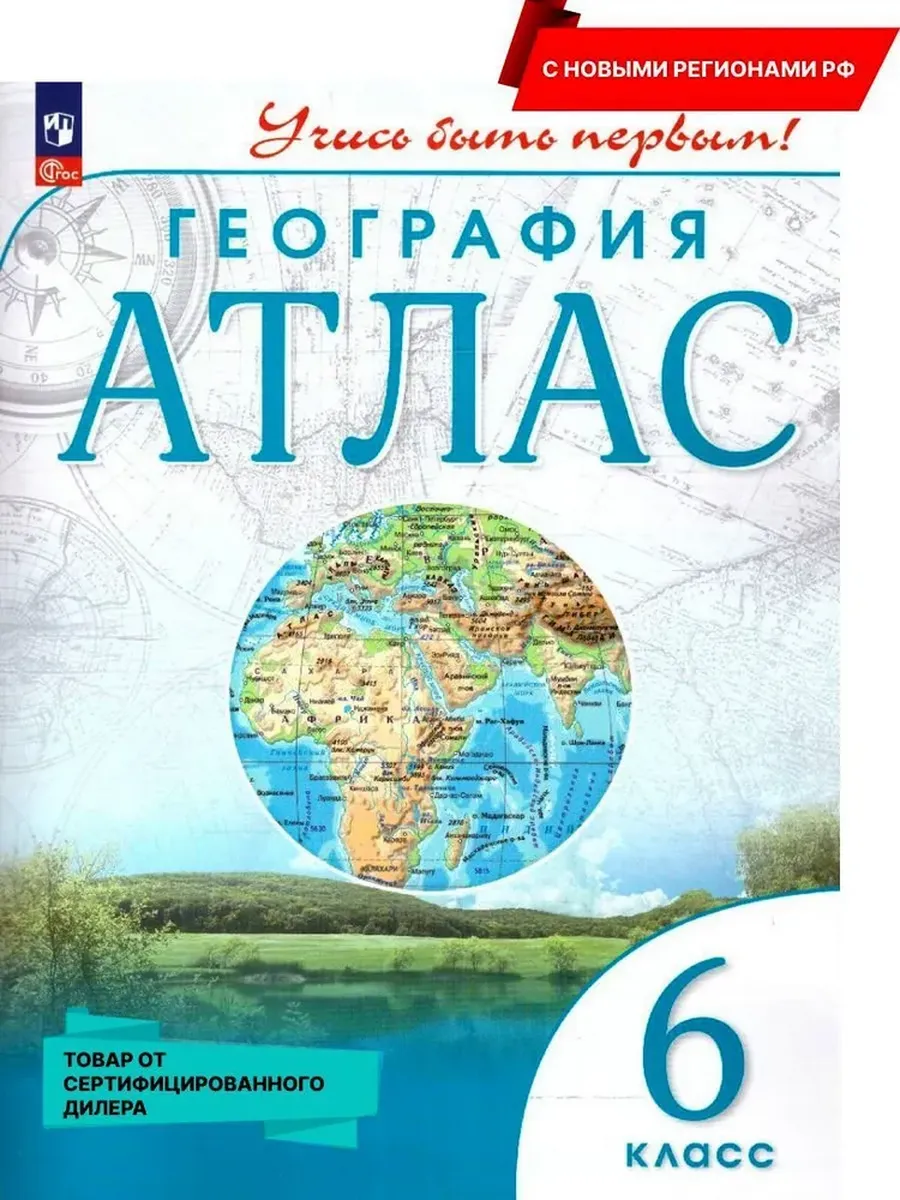Атлас. 6 кл. География (Учись быть первым!) (переработанный)