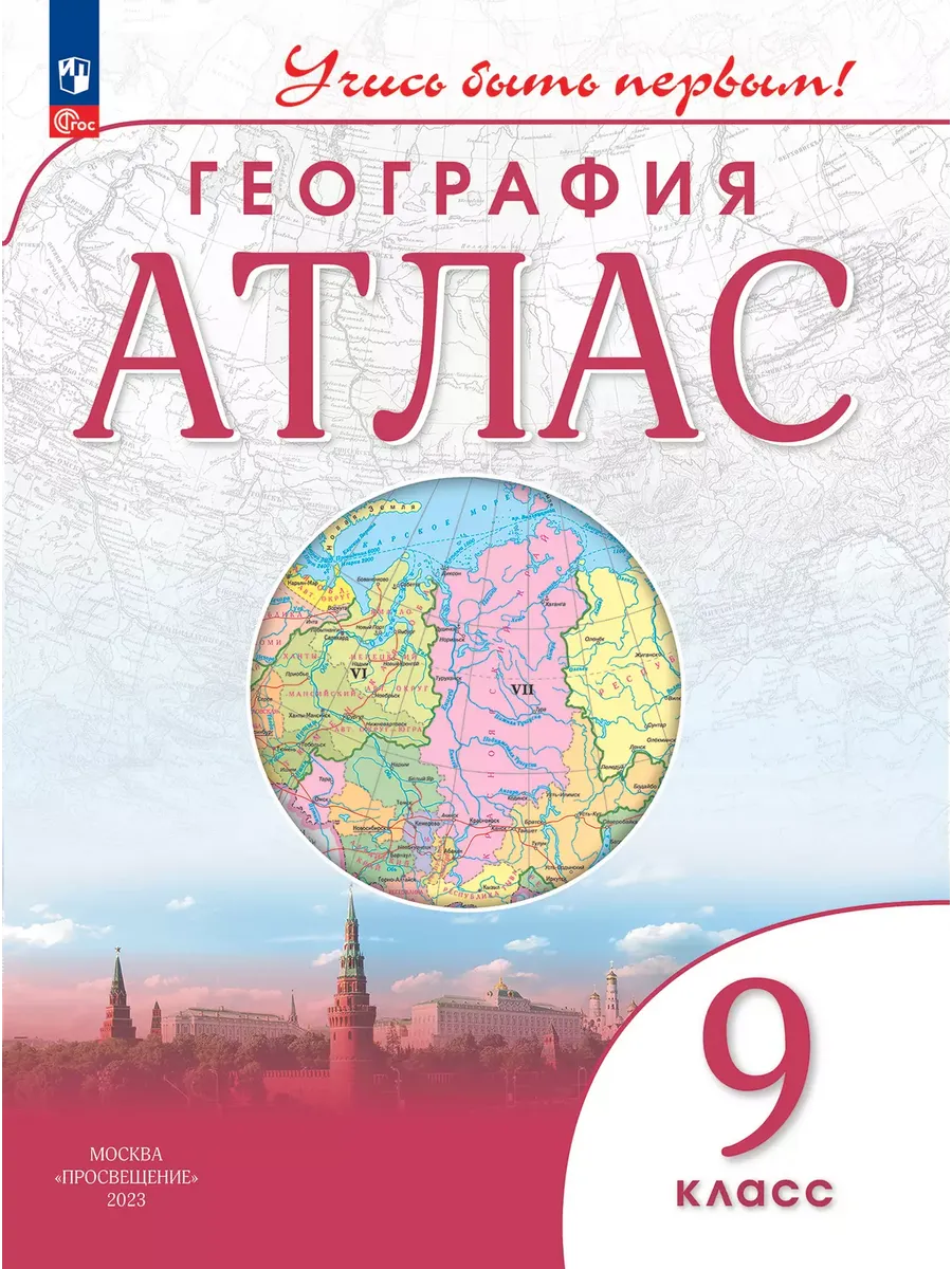 Атлас. 9 кл. География (Учись быть первым!) (переработанный)