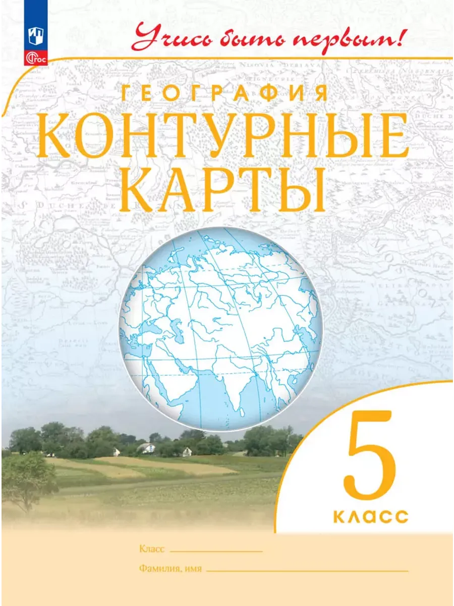 Контурные карты. 5 кл. География (Учись быть первым!) (переработанные)