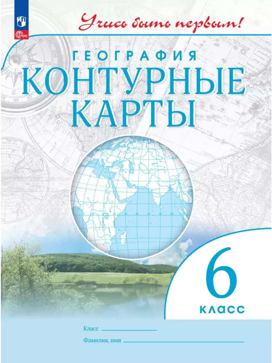Контурные карты. 6 кл. География (Учись быть первым!) (переработанные)