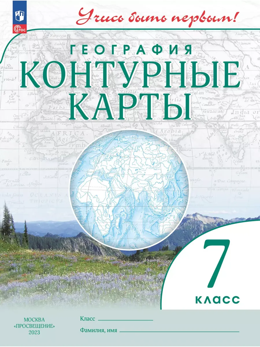 Контурные карты. 7 кл. География (Учись быть первым!) (переработанные)
