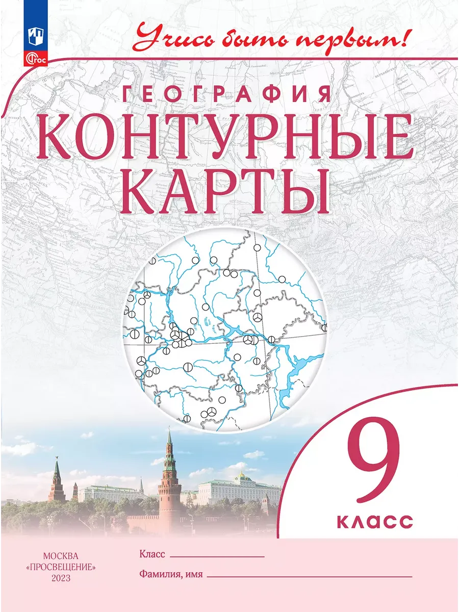 Контурные карты. 9 кл. География (Учись быть первым!) (переработанные)