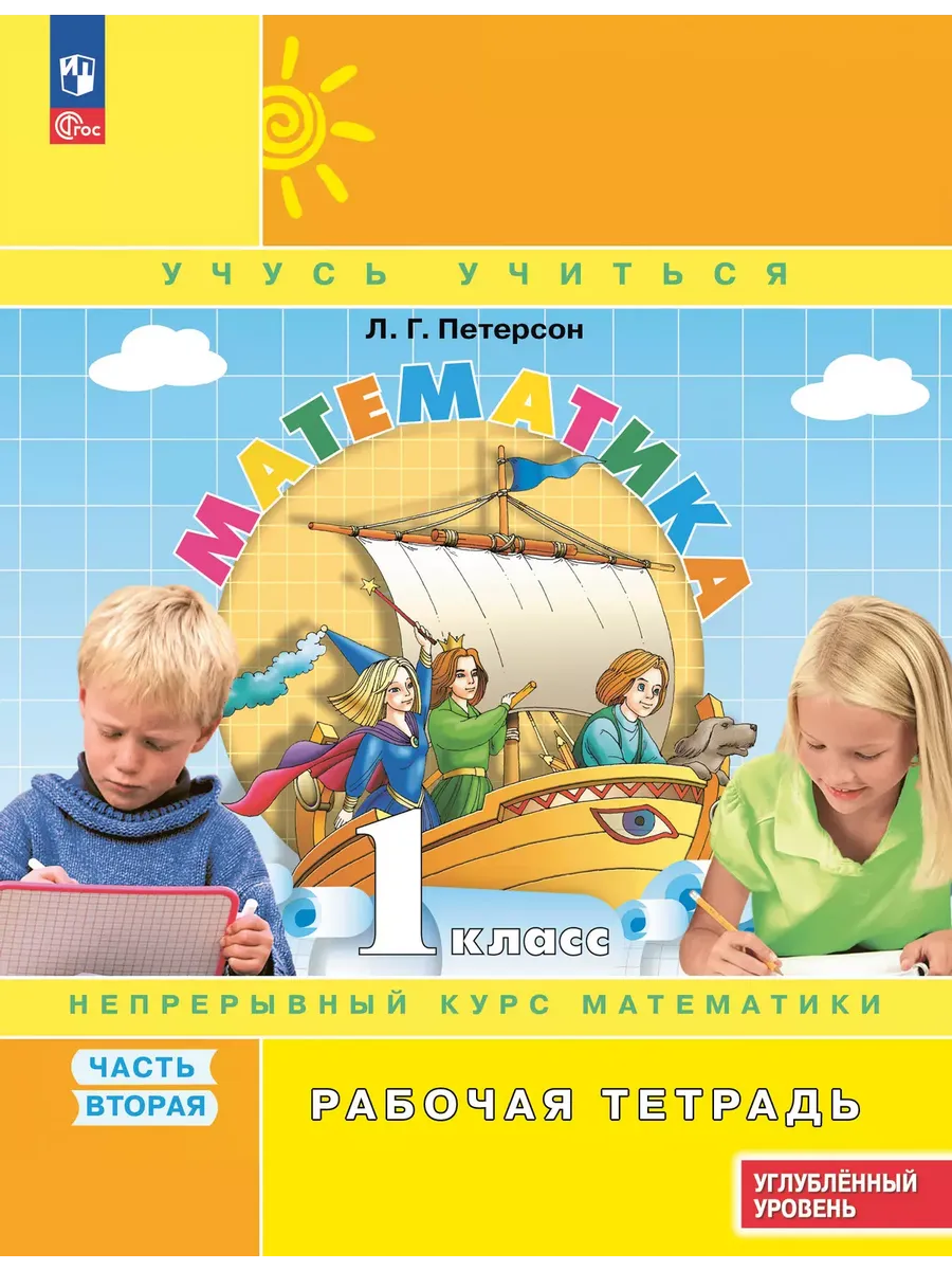 Математика. 1 кл. Р/Т. В 3-х ч. Ч.2. к уч. углубл. уровня (Приложение 1)