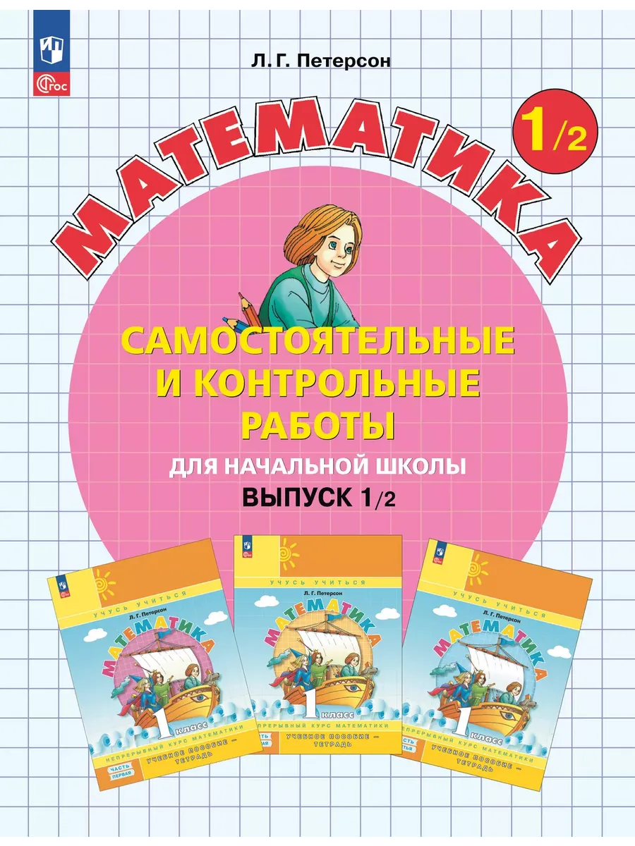 Математика. 1 кл. Самост. и контр. работы. Выпуск 1. Вариант 2. Углубл. уровень (Приложение 1)