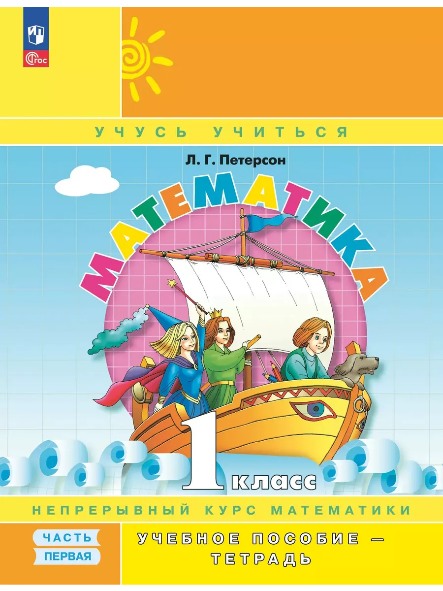 Математика. 1 кл. УП. В 3-х ч. Ч.1 (учебник-тетрадь) Углублённый уровень (Приложение 1)