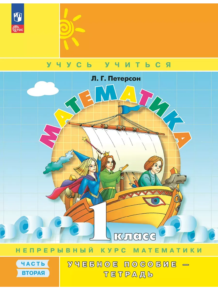 Математика. 1 кл. УП. В 3-х ч. Ч.2 (учебник-тетрадь) Углублённый уровень (Приложение 1)