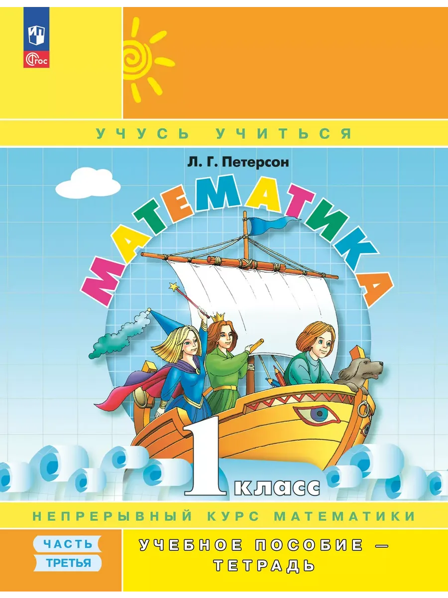 Математика. 1 кл. УП. В 3-х ч. Ч.3 (учебник-тетрадь) Углублённый уровень (Приложение 1)