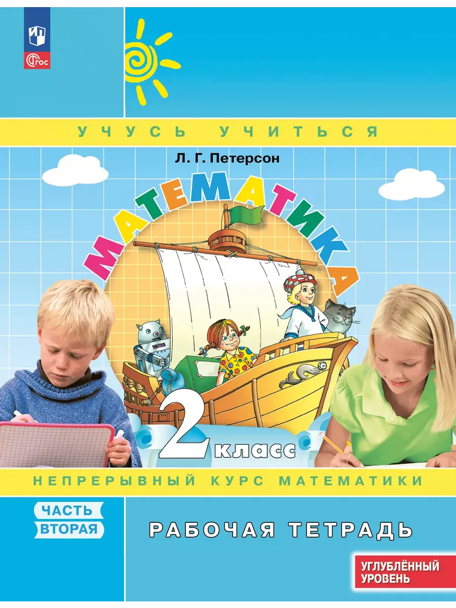 Математика. 2 кл. Р/Т. В 3-х ч. Ч.2. к уч. углубл. уровня (Приложение 1)