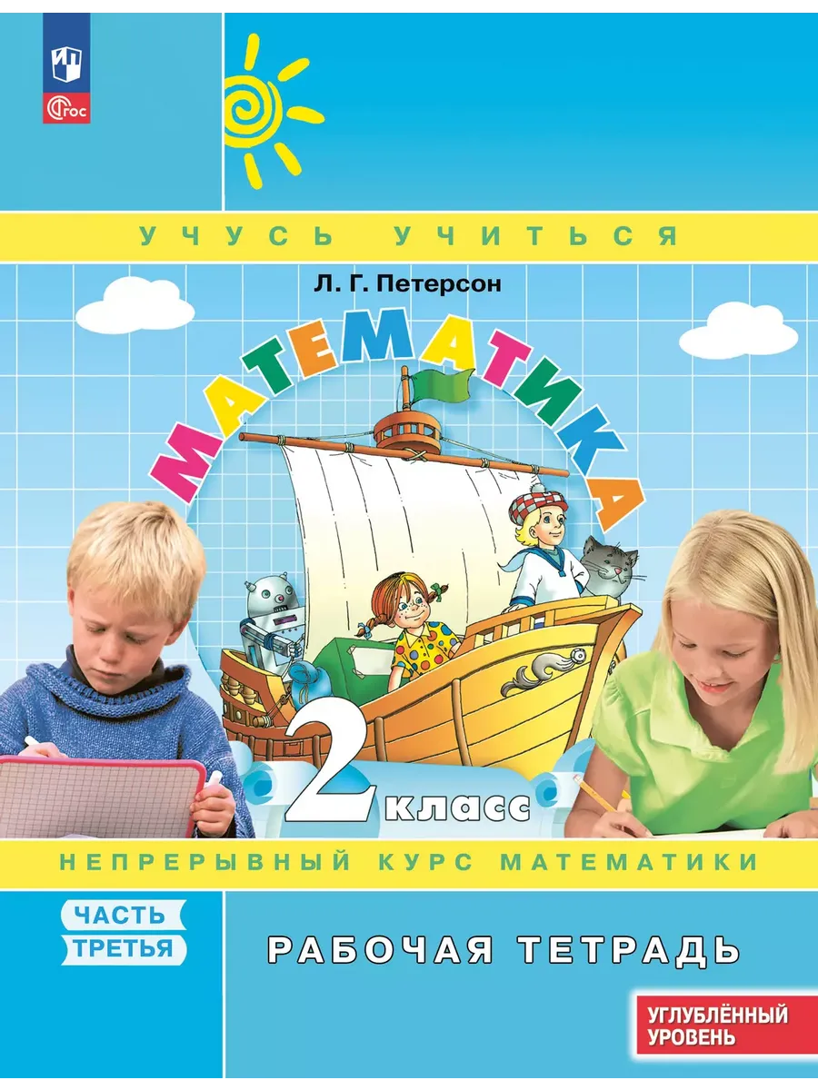 Математика. 2 кл. Р/Т. В 3-х ч. Ч.3. к уч. углубл. уровня (Приложение 1)