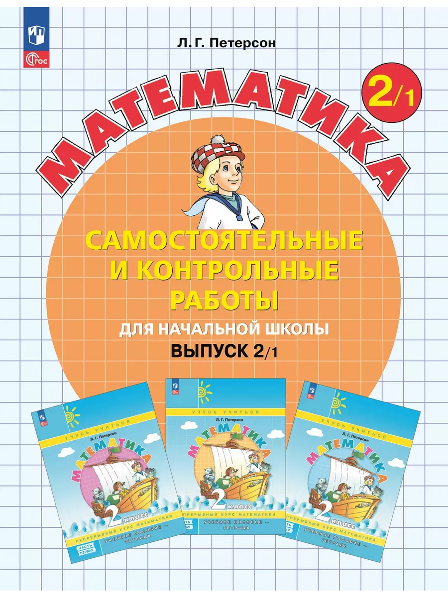 Математика. 2 кл. Самост. и контр. раб. Ч.1 (Просвещение-Союз)