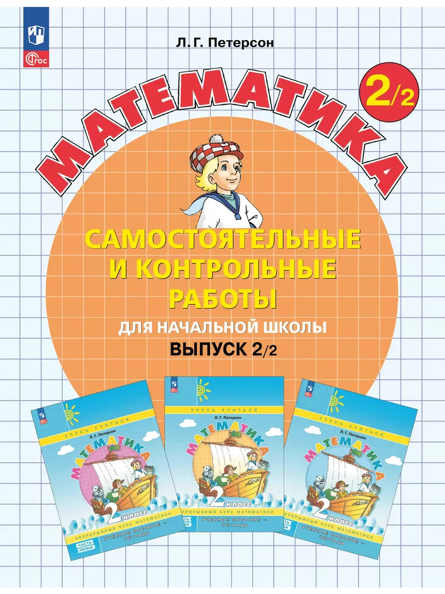 Математика. 2 кл. Самост. и контр. работы. Выпуск 2. Вариант 2. Углублённый уровень (Приложение 1)