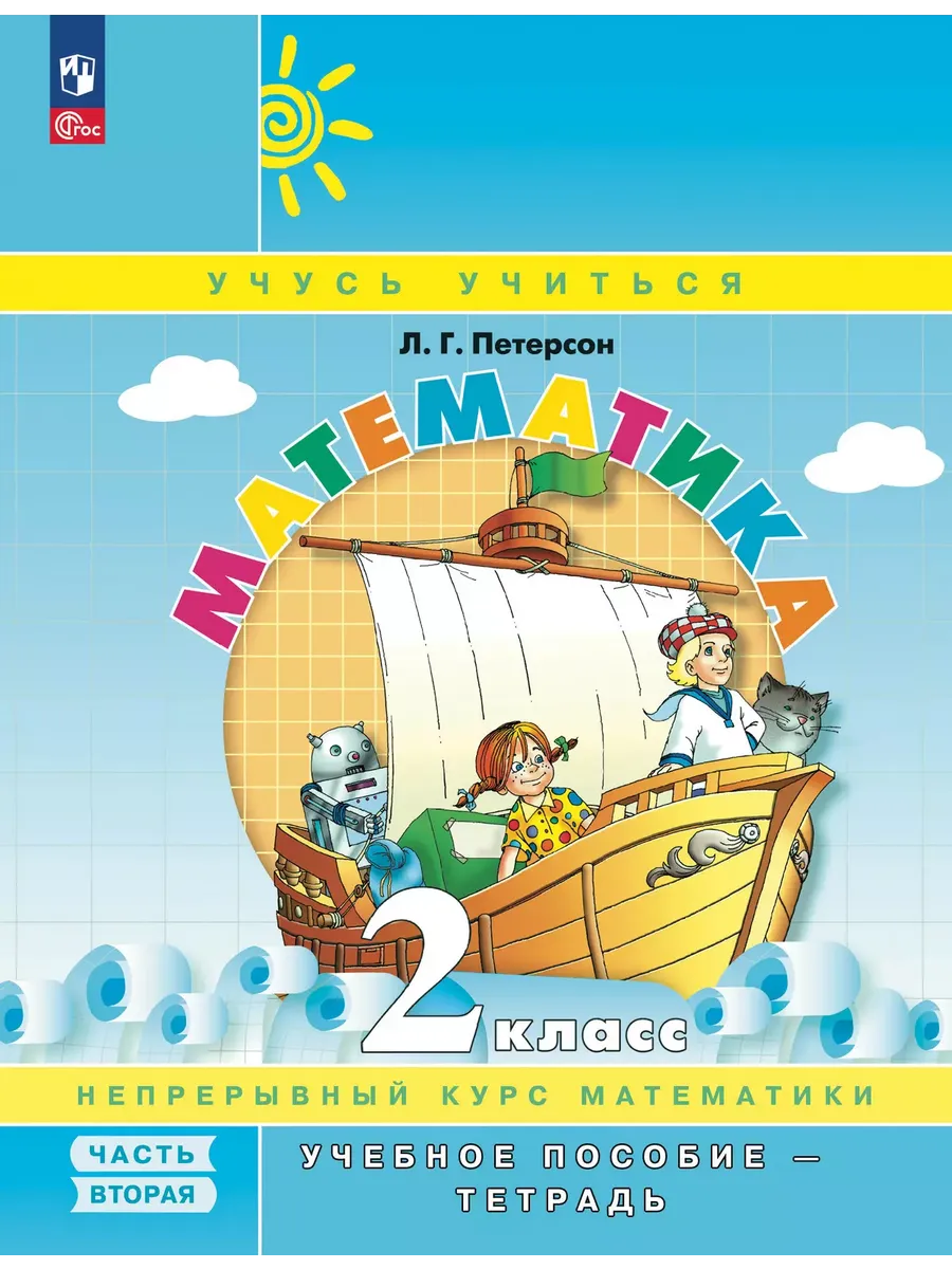 Математика. 2 кл. Учебник.-тетрадь в 3 ч. Ч.2. БИНОМ