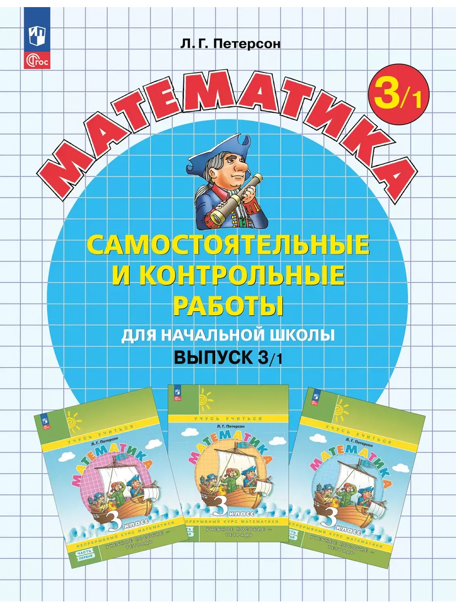Математика. 3 кл. Самост. и контр. работы. Выпуск 3. Вариант 1. Углублённый уровень (Приложение 1)
