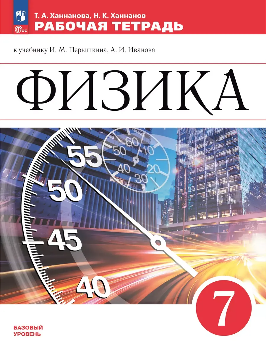 Физика. 7 кл. Р/Т (Просвещение) (Приложение 1)
