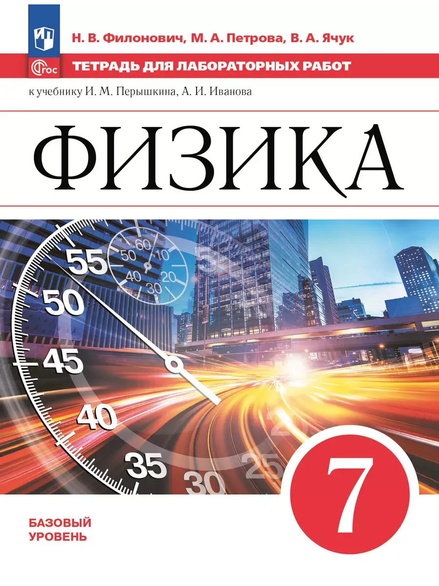 Физика. 7 кл. Тетрадь для лабораторных работ (Приложение 1)