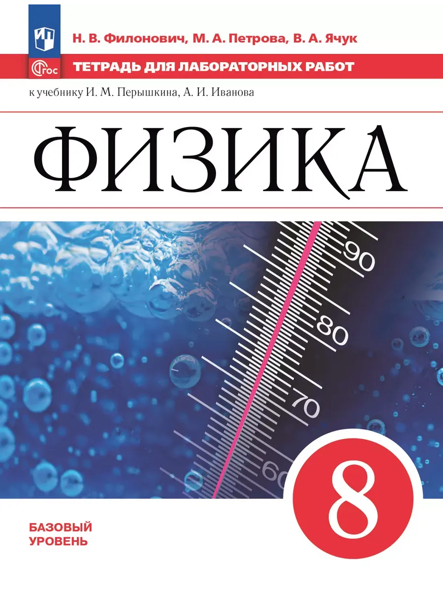 Физика. 8 кл. Тетрадь для лабораторных работ (Приложение 1)