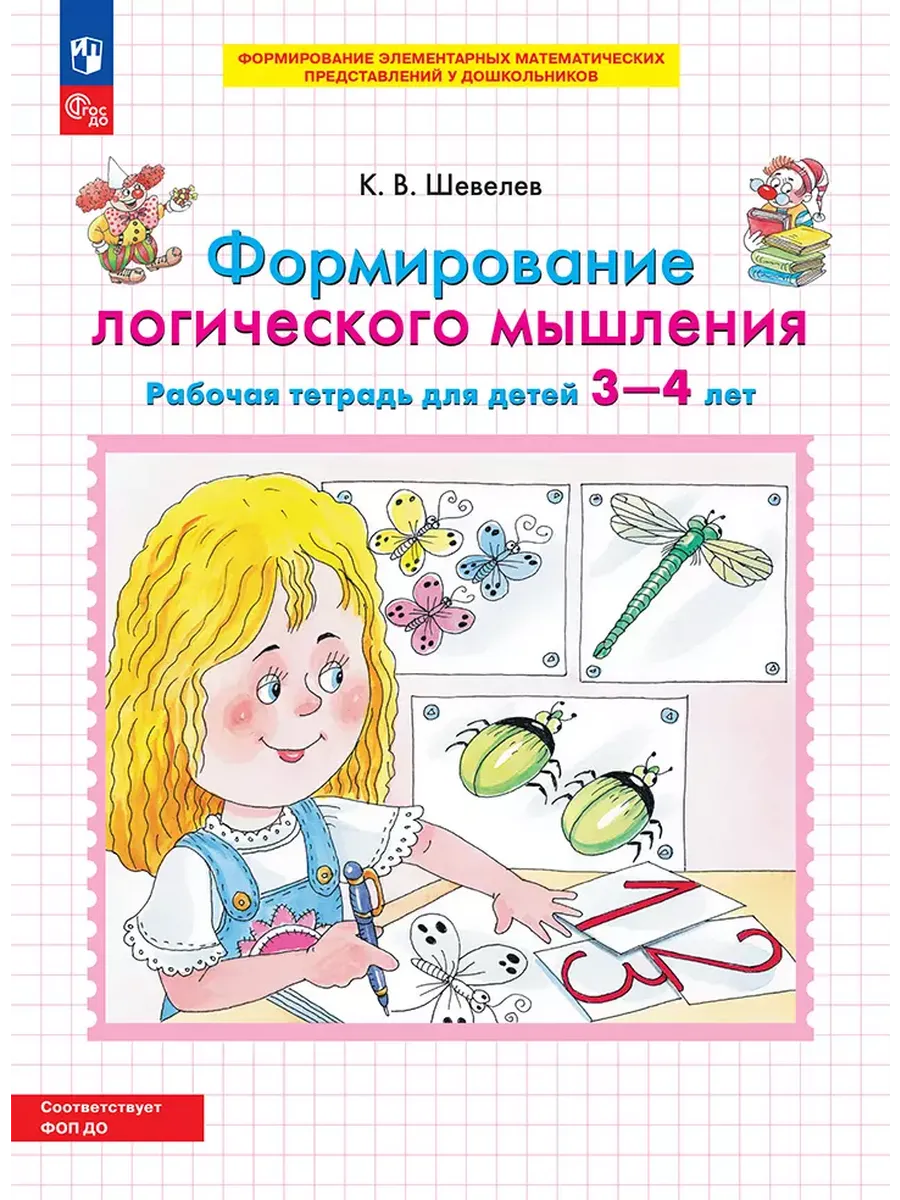 Формир. логического мышления. Р/Т для детей 3-4 лет. (Бином).