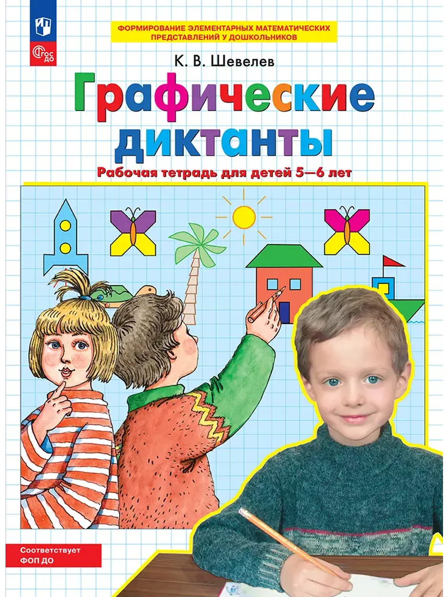 Графические диктанты. Р/Т для детей 5-6 лет (Просвещение-Союз)