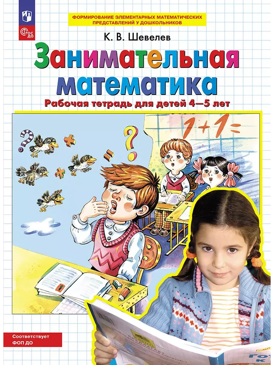 Занимательная математика. Р/Т. 4-5 лет (Просвещение-Союз)