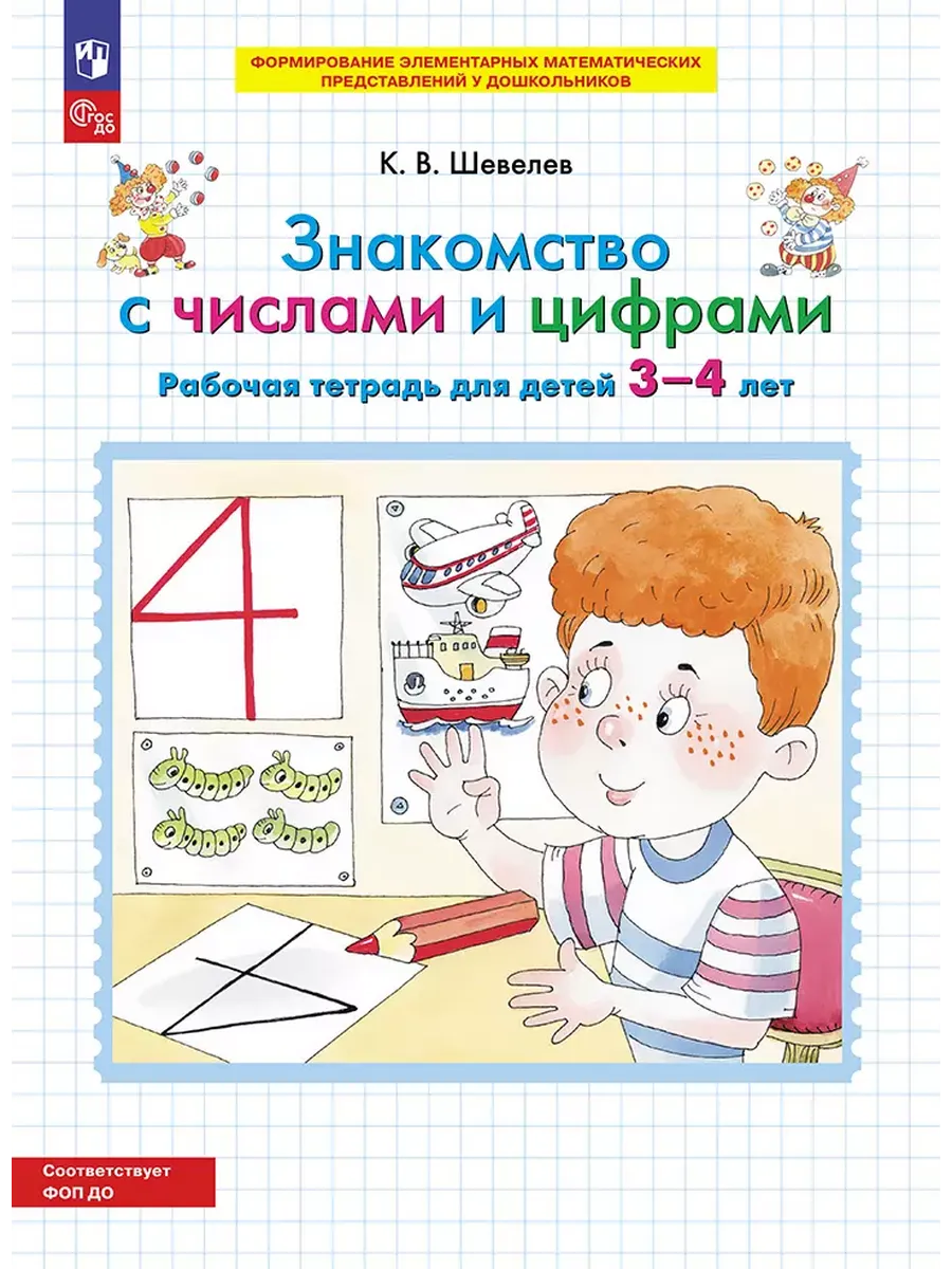 Знакомство с числами и цифрами. Р/Т для детей 3-4 лет (Просвещение-Союз)