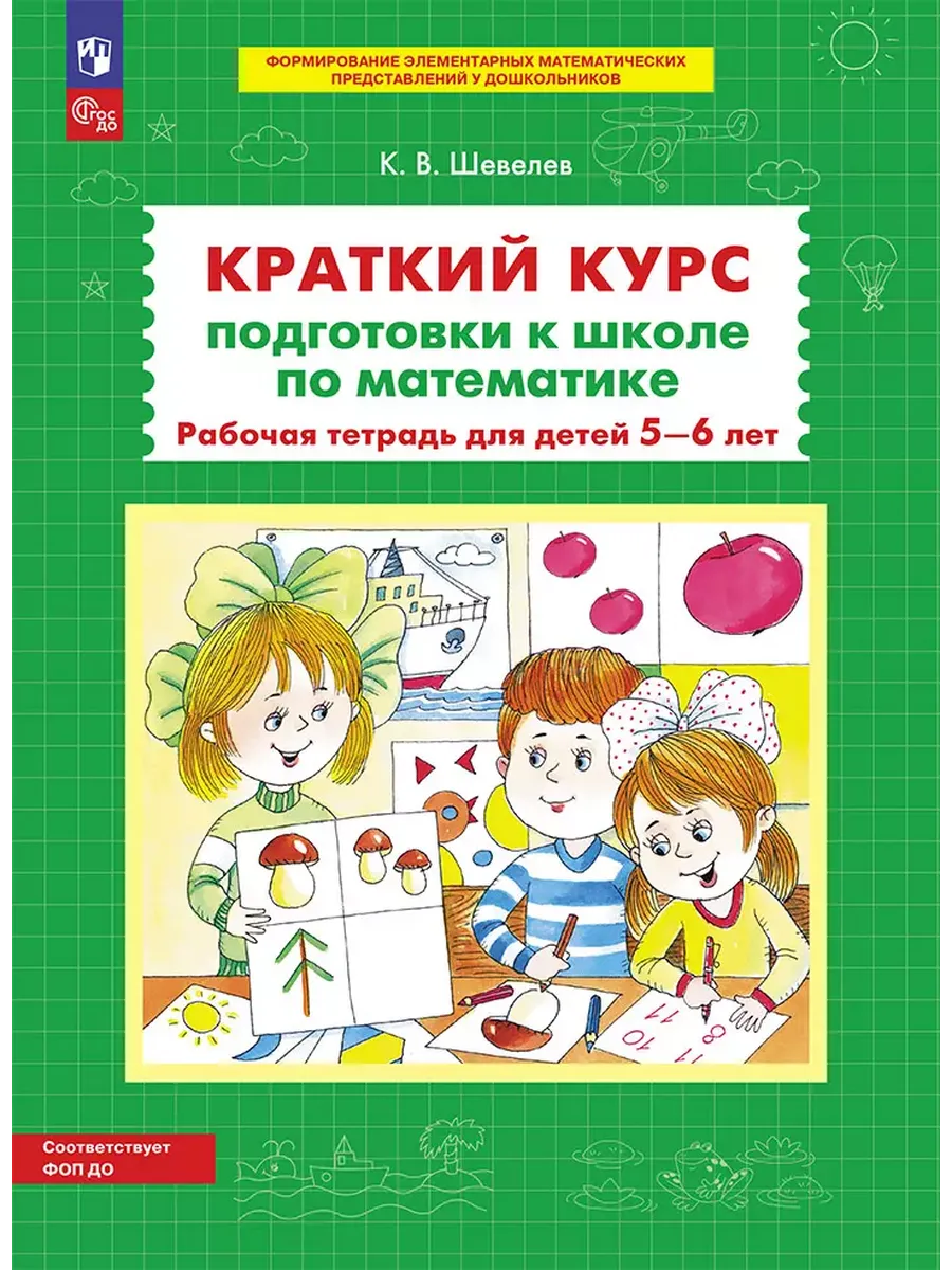 Краткий курс подготовки к школе по математике. Р/Т для детей 5-6 лет (Просвещение-Союз)